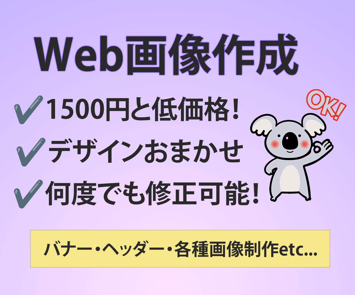 低価格でバナー・ヘッダーなどのWeb画像を作ります サービスの魅力が伝わるデザインを心を込めてお作りします イメージ1