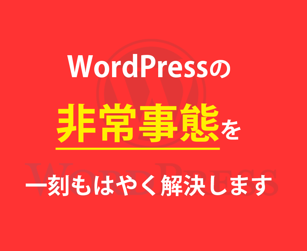 WordPressの緊急トラブル請け負います 一刻も早くWordPressを復旧したいあなたへ