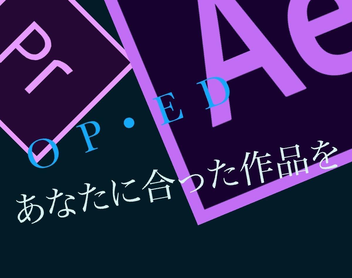 OP•EDを作成致します adobe prやaeを使い望みに合ったものを作成致します