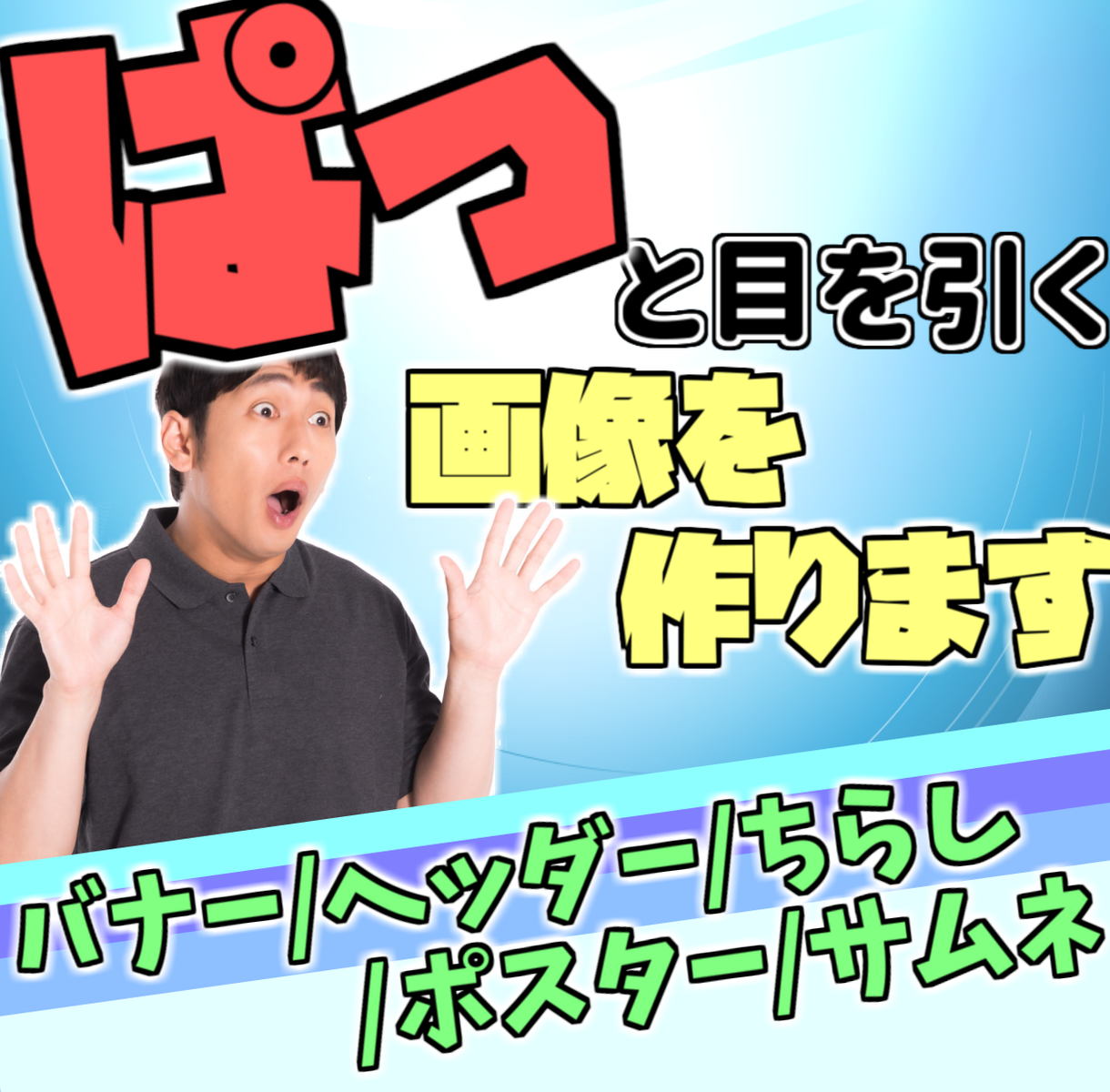 ぱっ!と目を引く画像を作ります 誰もがぱっ!と見てしまう。タップしたくなる画像を作ります!
