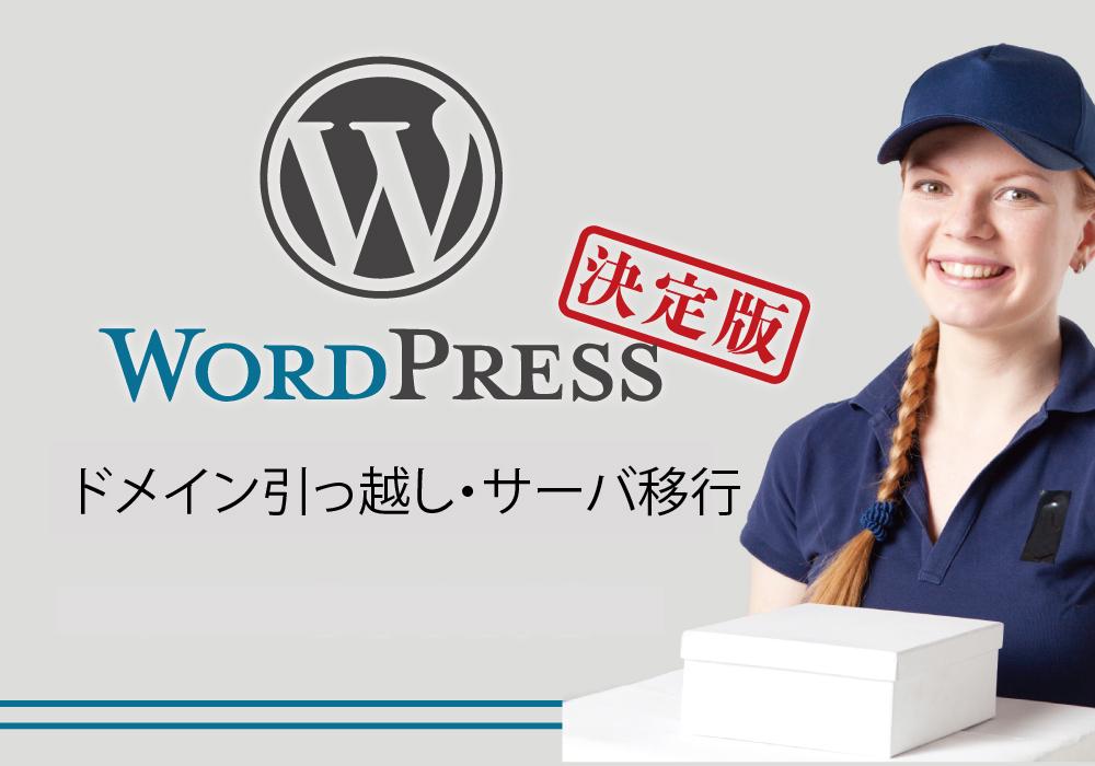 WordPressサイト・ドメイン移行を行います 移行の仕方が分からなくて、お困りの方!格安でお手伝いします!