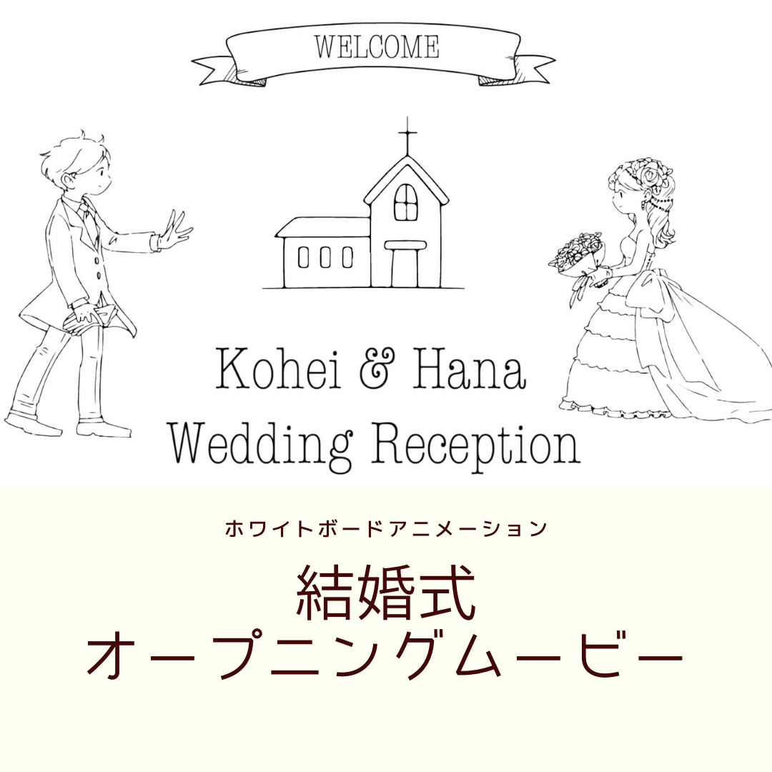 結婚式オープニングムービー作ります ホワイトボードアニメーションを使ったあなた達だけの動画を 結婚式 イベント動画制作 ココナラ 結婚式オープニングムービー作ります ホワイトボードアニメーションを使ったあなた達だけの動画を 結婚式 イベント動画制作 ココナラ