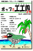 沖縄三線ポップス楽譜「工工四」作成します 三線用に沖縄調へ編曲　初心者用にも対応いたします イメージ2