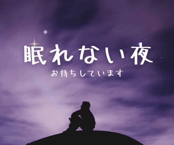 眠れない夜、私があなたの心に寄り添ってお聴きします 少しでも心が回復して前に進むためのお手伝いをさせてください☆ 話し相手・愚痴聞き ココナラ