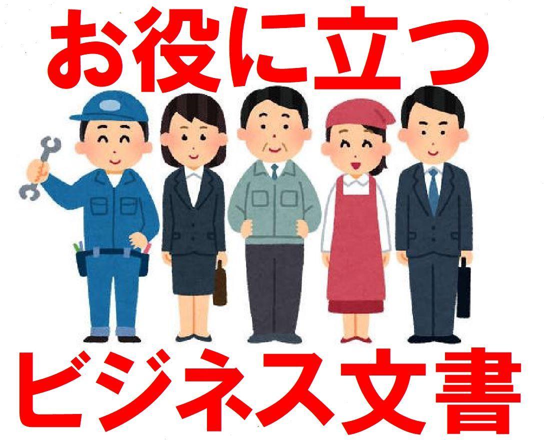 ビジネス文章のひな形販売します ビジネス文書作成にお役に立てればと販売します。 ビジネス文書の作成 ココナラ