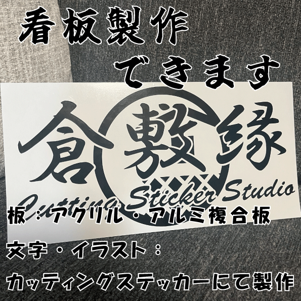 サインボード・看板製作します 展示車用ナンバープレート、店舗･工場用サインボード作成します イメージ1