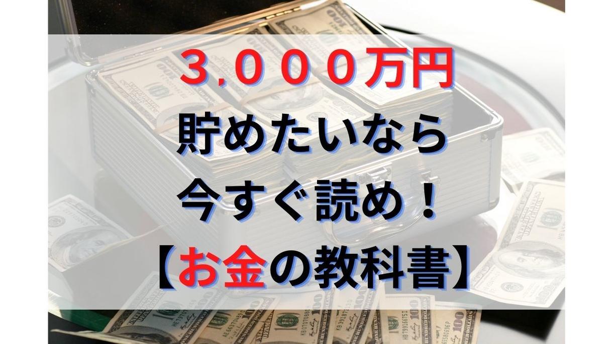 誰でもできる！お金を貯める・増やす方法を教えます 支出を抑え、収入を増やし、賢く資産運用して、豊かな人生を！ その他（マネー・副業・アフィリ） ココナラ