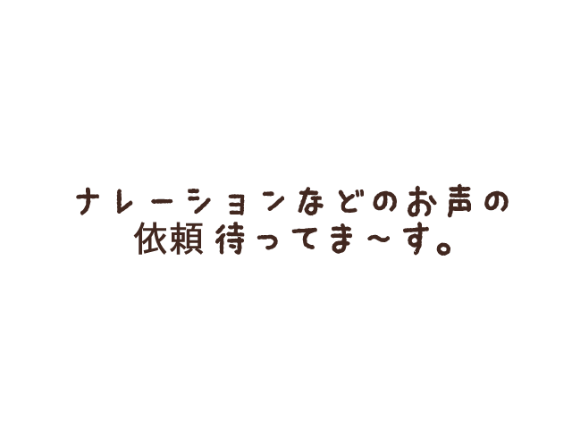 ナレーションやお声の募集受け付けます 動画サイト、広告、CMなどで声を必要としていませんか？ イメージ1