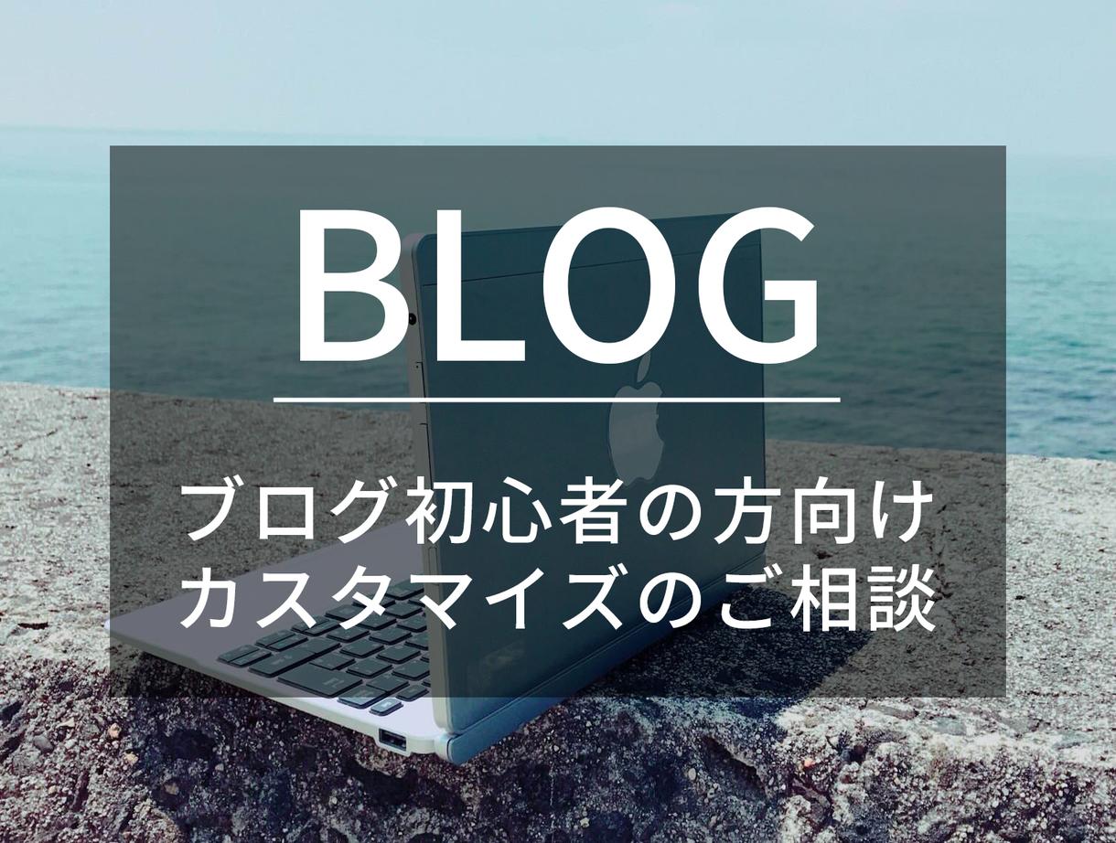 ブログカスタマイズご相談受けます ブログ初心者の方向け カスタマイズのご相談