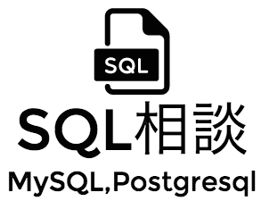 【SQL初心者向け】アドバイス・お悩み解決