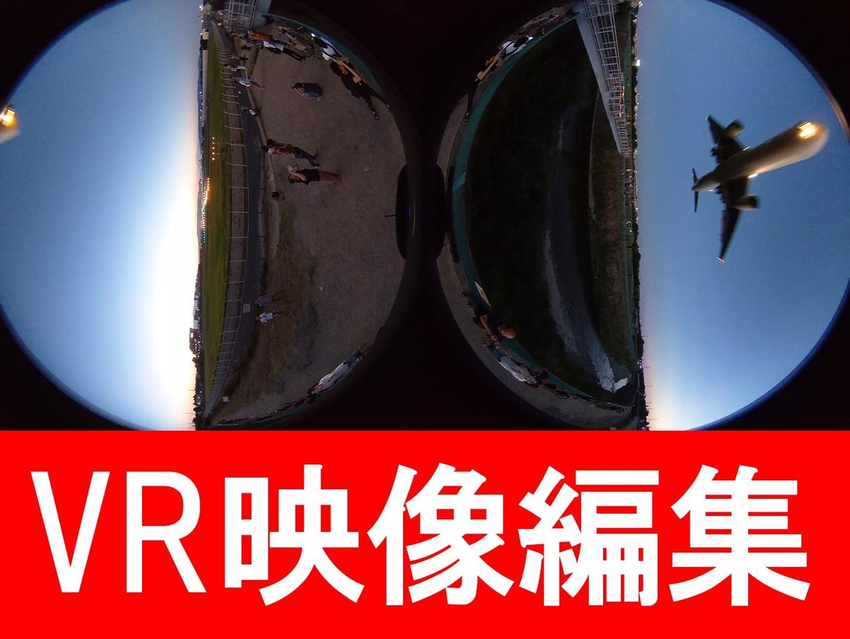 VR編集行います Ricoh Theta など 360度撮影素材の編集