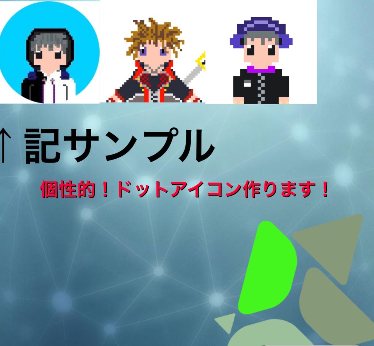 完全オリジナルドットアイコン作ります ユニークなドットアイコン作ります!完全オリジナル!!
