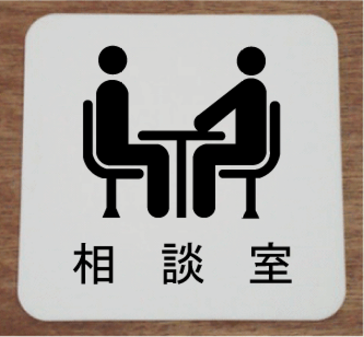 もう悩まなくて良い！！家庭／友人関係の相談のります 学校や家庭で辛いことや悩みがある方、誰でもご相談下さい。 イメージ1