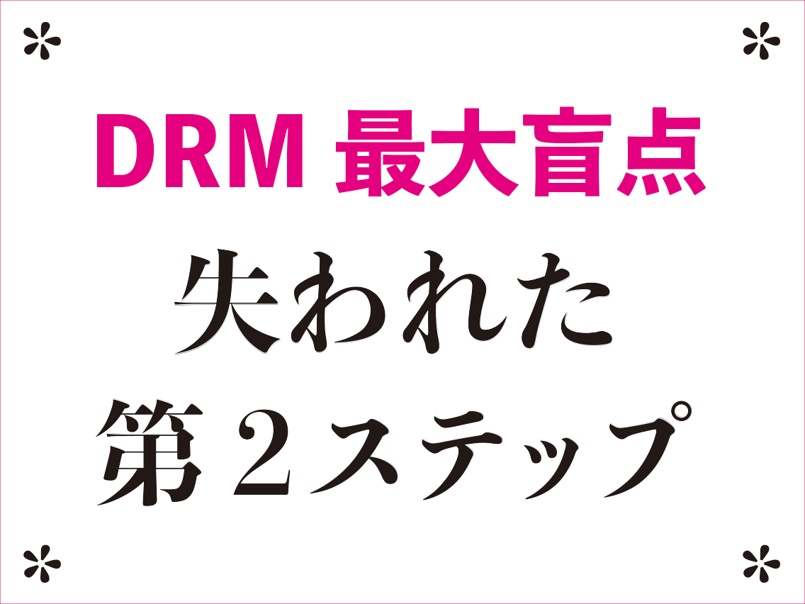 DRMで成約が取れない人の穴を埋めます ここさえ埋めれば、すべて努力が報われます イメージ1