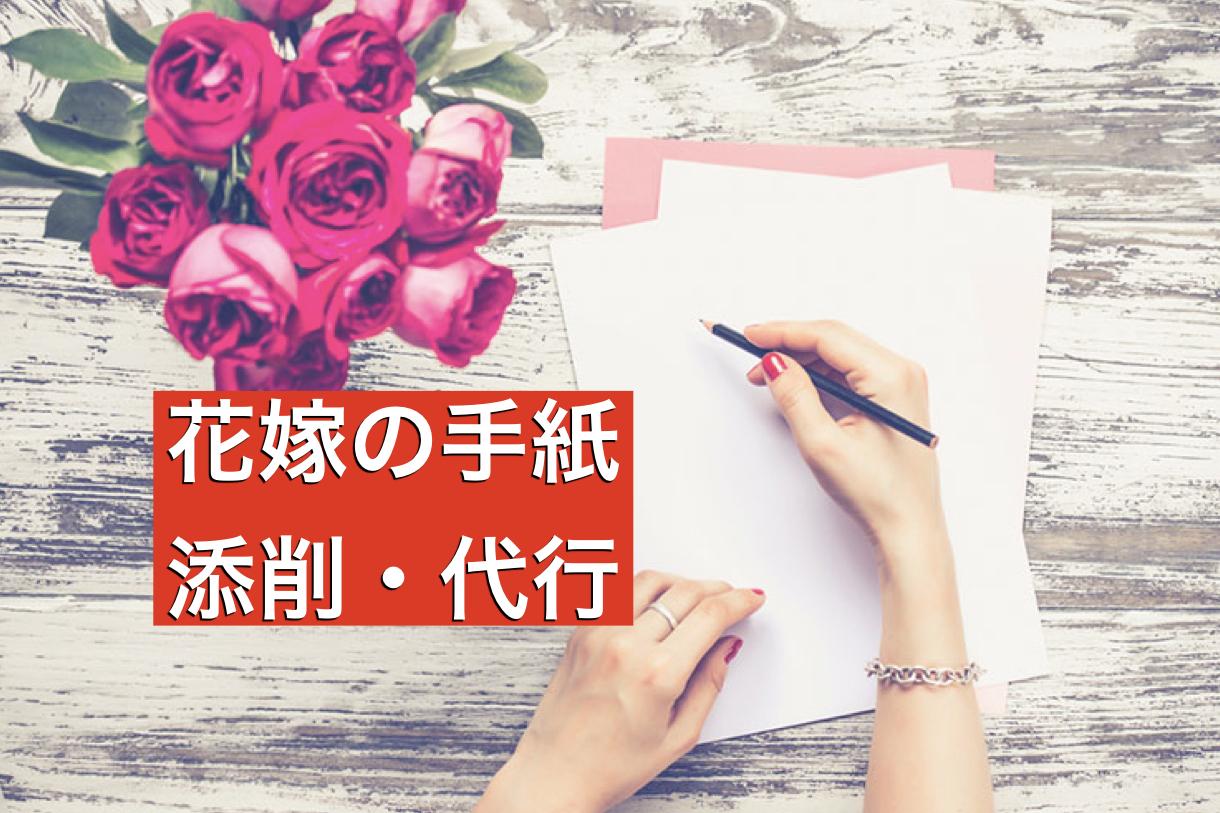 結婚式 花嫁の手紙 代筆 添削します 不安な方にこそオススメ 丁寧 親切に対応いたします レポート スピーチ 各種代筆 ココナラ