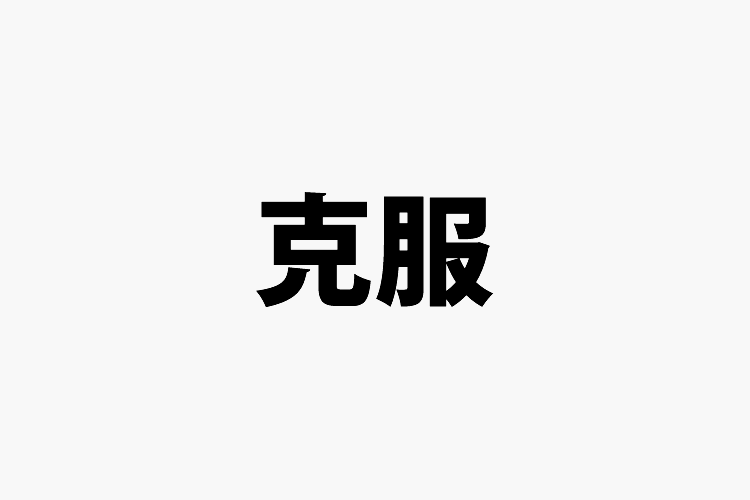 アルコール依存症克服したい方のお手伝いします アルコール依存は簡単に克服できる！ イメージ2