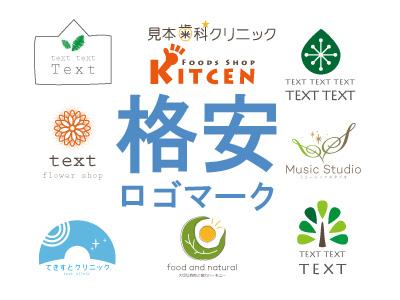 格安のロゴマークを制作いたします なるべく低予算での独立、開業を考えている方必見!