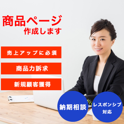 売上アップに必須!商品ページ制作します 新規顧客獲得 商品力訴求 レスポンシブ対応