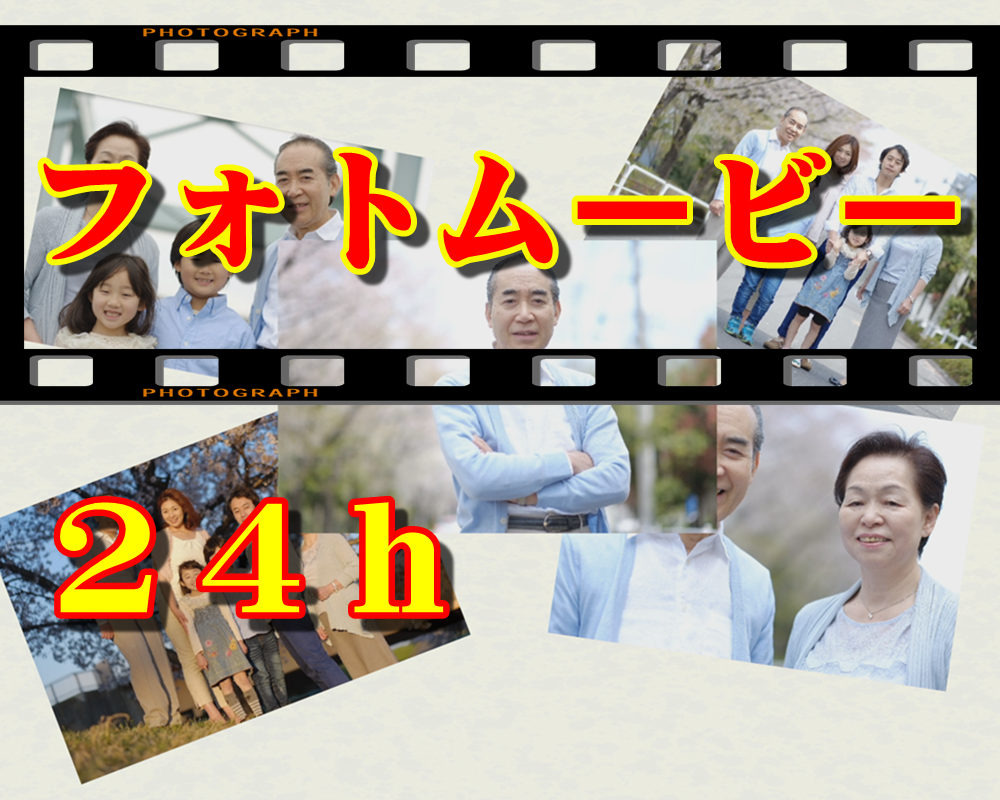 早い!【24時間以内】フォトムービーを提供します 帰省先でもOK、商品用や告別式用など急いでいる方にオススメ!
