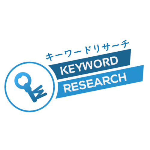 収益性の高いターゲットキーワードリサーチします あなたのビジネスに最適な道を示す100~500キーワード分析 イメージ1