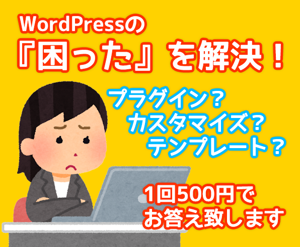Wordpressの『困った!』を解決します Webデザイナー歴16年のプロがアドバイス致します。