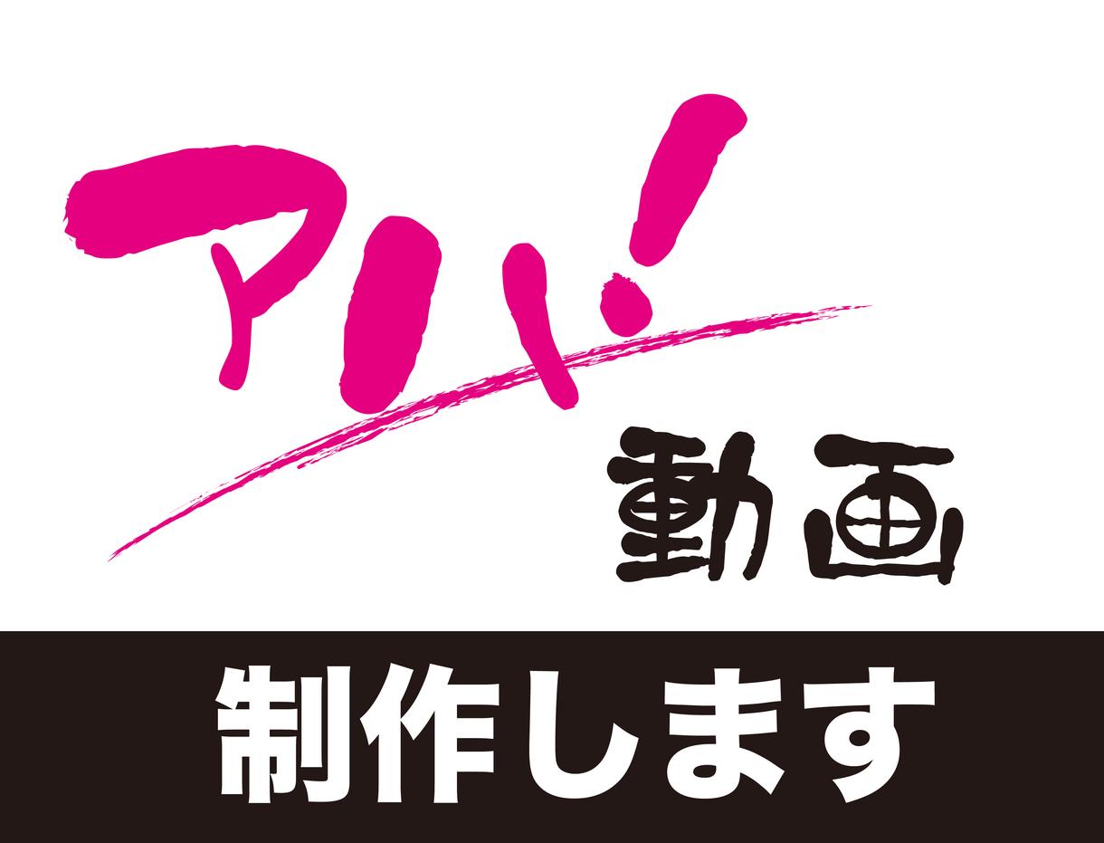 ワンコインでアハ体験動画制作します!!