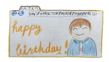あなたのメッセージカードを画像でウェブ公開します URLを教えるだけで、どこにいる相手にもカードを贈れます!