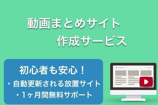 自動更新の動画まとめサイトを作成します 放置も可能な手軽なサイト運営で稼いでみませんか?
