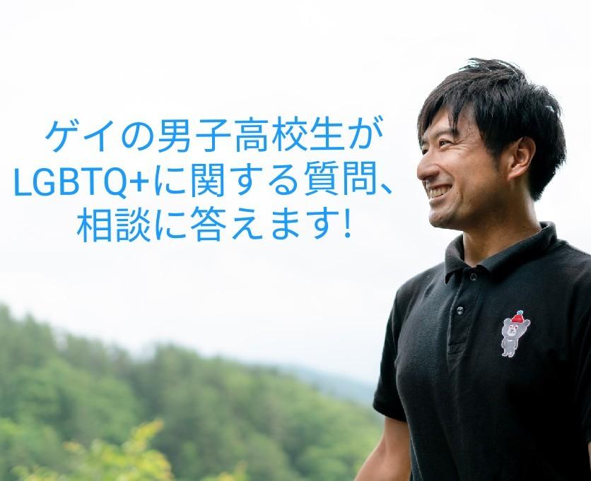 ゲイの男子高校生が質問などに答えます 簡単なインタビューや聞きたいこと等に答えます その他 悩み 恋愛 話し相手 ココナラ