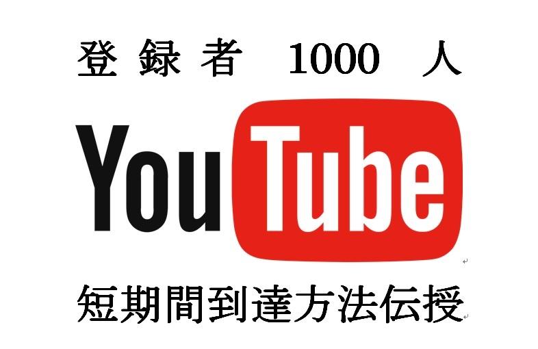 YOUTUBE短期間で1000人にする方法教えます チャンネル登録者・再生回数を増やしたいと思っている方に捧ぐ!