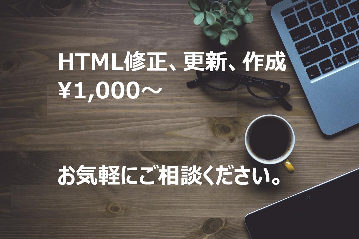 HTML修正、更新、作成いたします 画像の入れ替えからサイトの作成などお気軽にお申し付けください