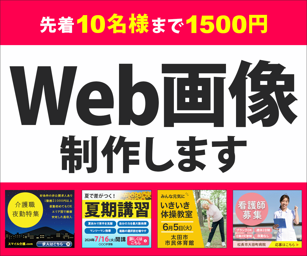 バナー広告などのWeb画像、制作いたします 「見やすい・わかりやすい」見た目で認知できるWeb画像を制作 イメージ1