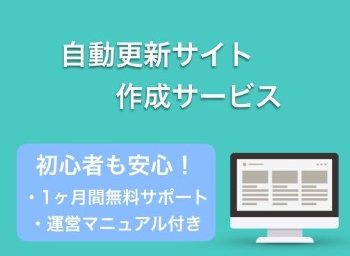 初心者必見!自動更新ポータルサイトを作成します ほぼ放置でもできる副業のご提案!