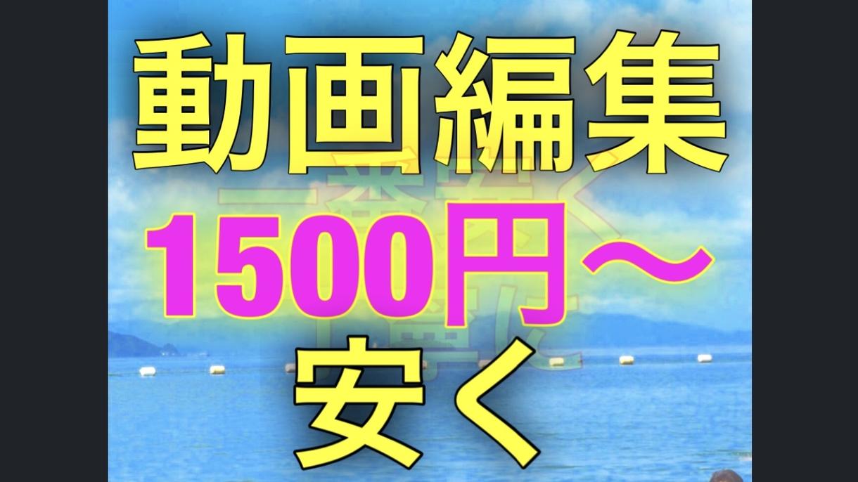 ただただ安くYouTuberさんを手伝います 編集作業が大好き。だからこそこの値段です。
