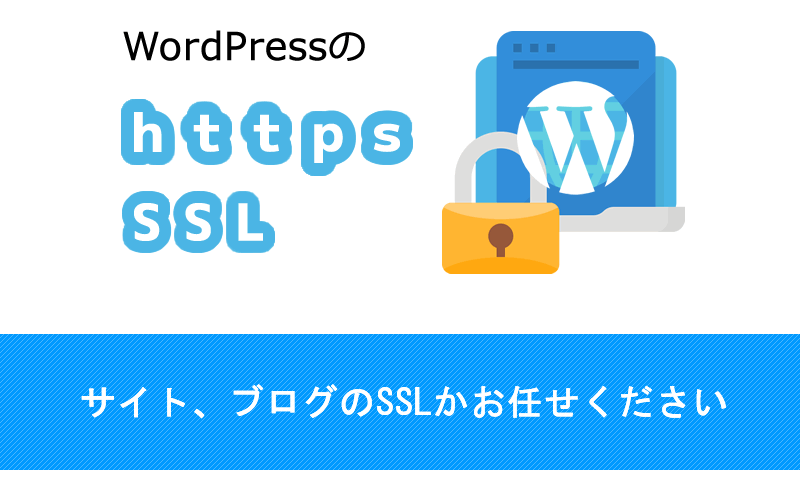WordPressのSSL化 即日対応します 【プラグイン不使用＋最短即日＋法人様実績あり】 イメージ1