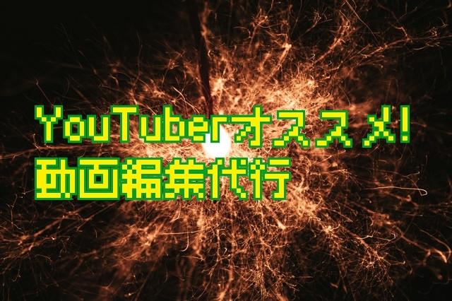 YouTuberさんオススメ! 動画編集代行します YouTuberの方動画編集のスキル、時間が無い方