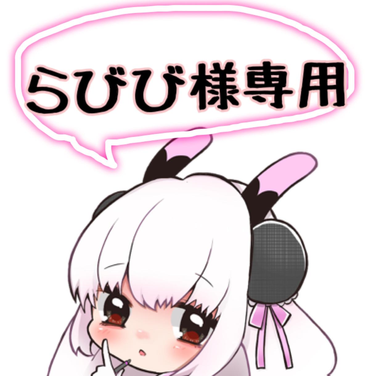 らびび様専用★★ます 他の方はこちらでの購入はお控えください。