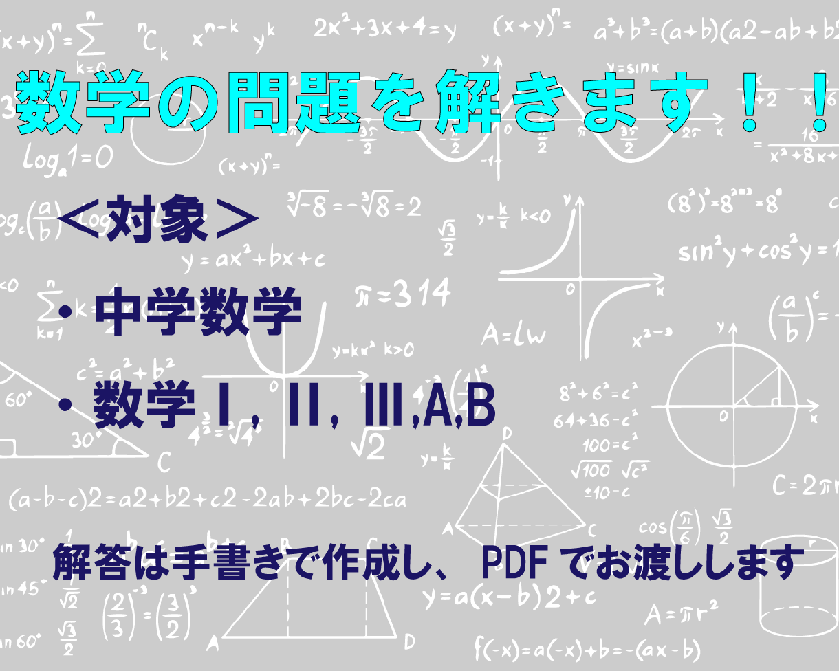 中学数学・高校数学の問題を解きます 現役理系大学生が分かりやすく解説します イメージ1