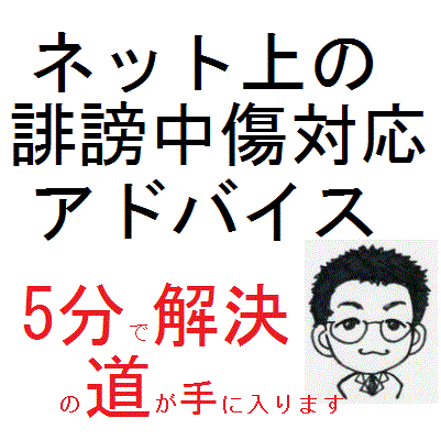 逆SEO(誹謗中傷)対応 電話も1コイン5分だけ回答 メールヒアリング⇒調査⇒電話回答 イメージ1