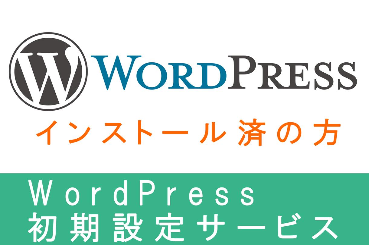 WordPressの面倒な初期設定代行します 既にインストール済み、初期設定希望の方のお悩み解決!!!