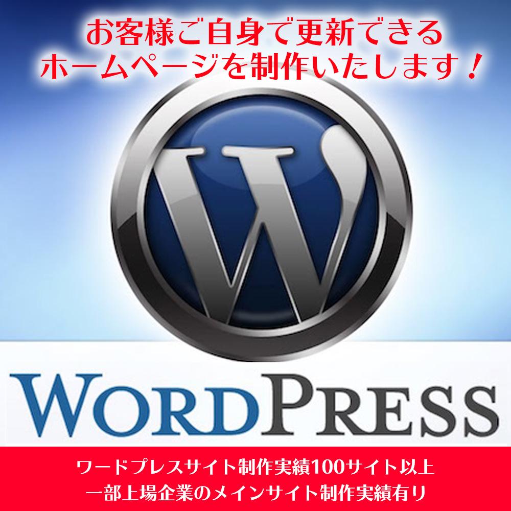 お客様ご自身で更新可能なHPを制作致します。ます ワードプレスでのサイト制作実績100サイト以上!