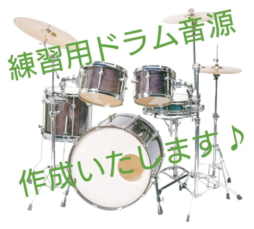 練習用ドラム打ち込み音源作成します ピアノ、バンド練習に。ドラマー不在でも原曲に近い雰囲気で。