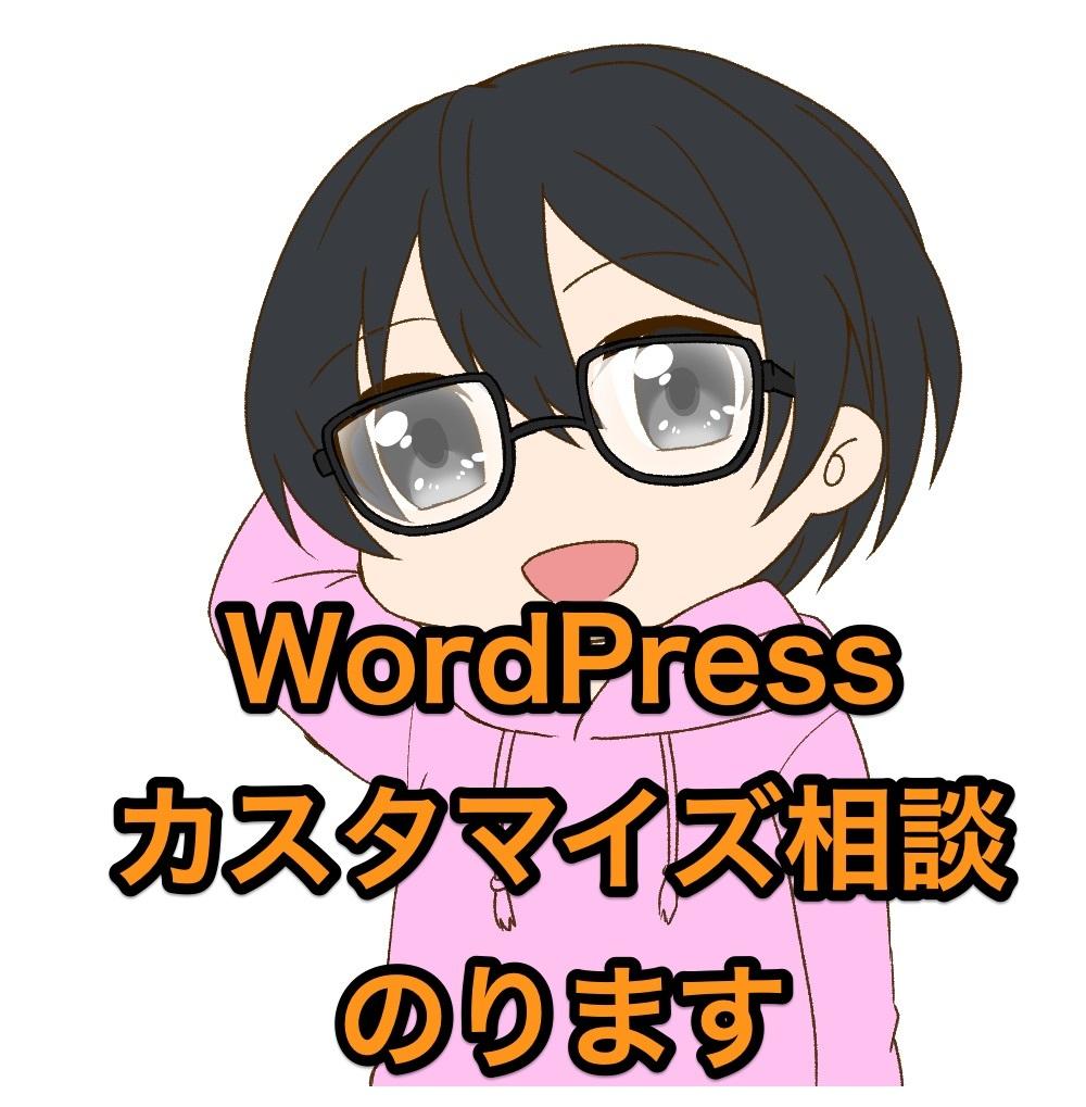 格安でWordPressのカスタマイズ相談のります WordPressでお困りでしたらお気軽にご相談ください