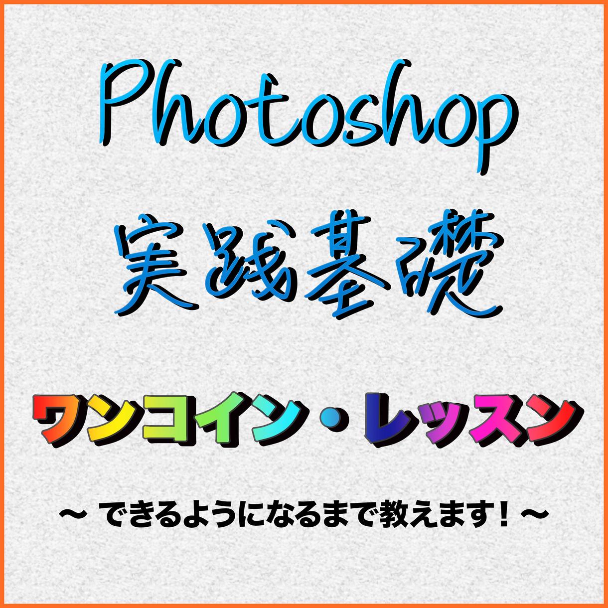 え?500円で!?Photoshop基礎教えます ★プロレベルのバナーやチラシなどが作れるようになります★