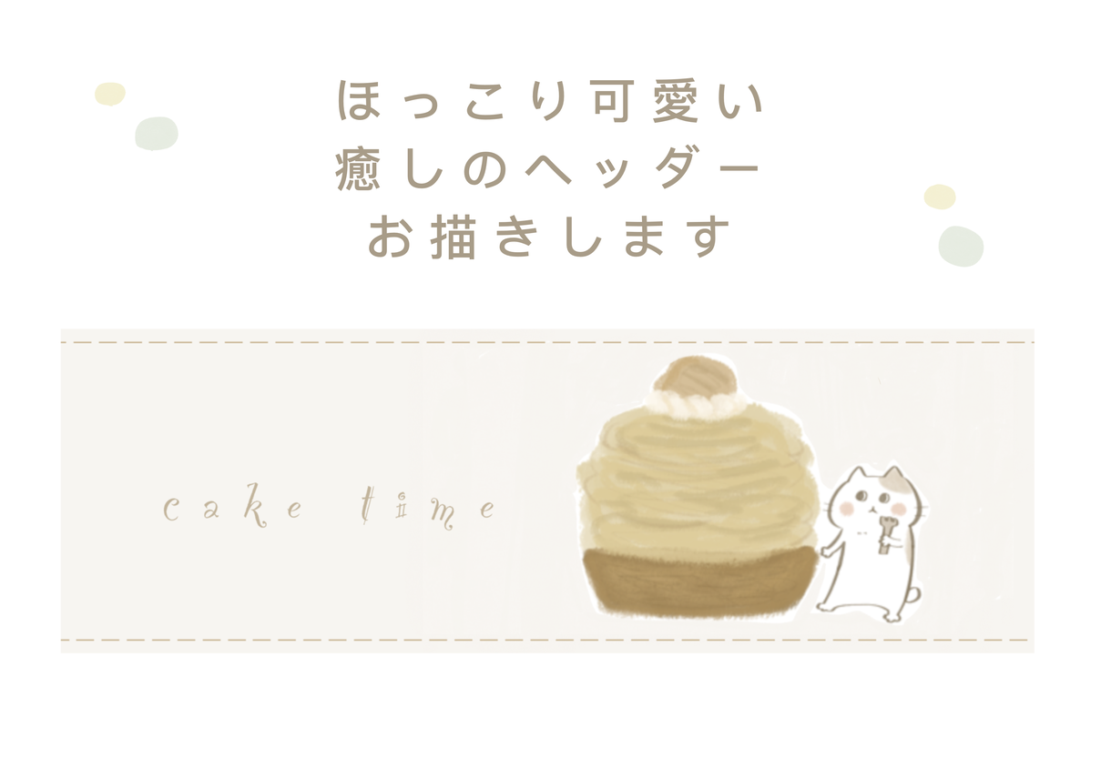 ほっこり可愛い癒しのヘッダー描きます 絵本のような優しいタッチのイラストお描きします 文字入れも イラスト作成 ココナラ