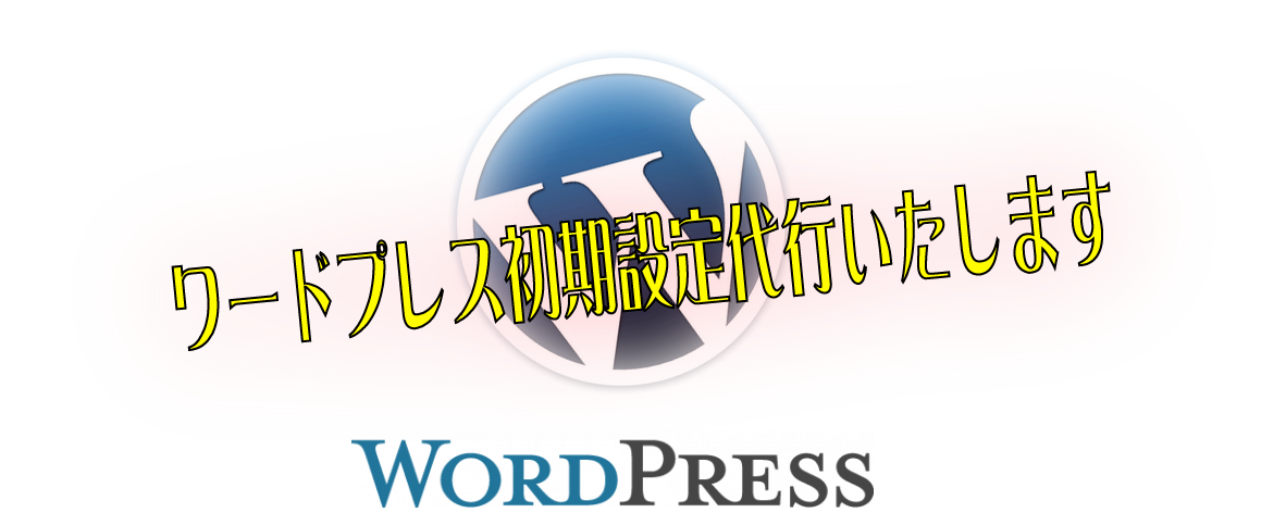 ワードプレス初期設定まで代行させて頂きます これからワードプレスを使用して副業をお考えの方へ