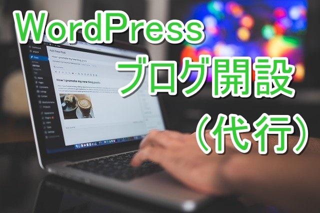格安でWordPressサイトの開設を代行します wordpressでブログを作ってみたい方におすすめ