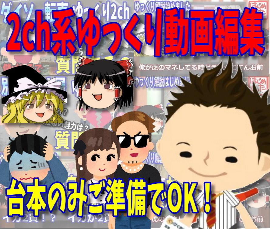 2ch系ゆっくり動画の編集いたします 台本のみご準備でOK！修羅場・痛いスレ等オールジャンル対応 | 動画編集 | ココナラ