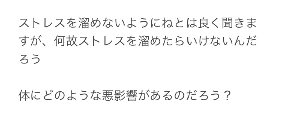 ストレスについて教えます ほとんどの方が知らない知識を教えます ダイエット・エクササイズの相談 ココナラ