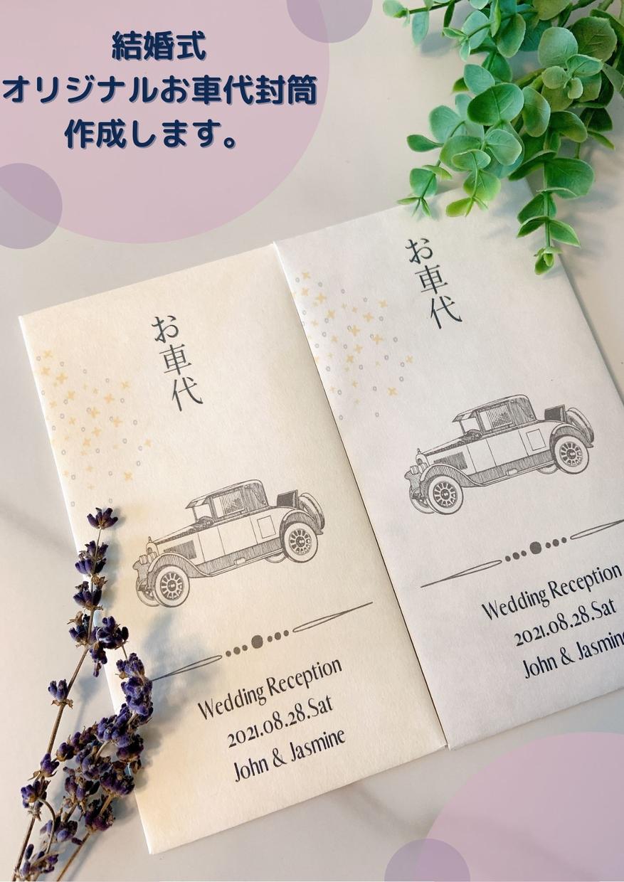 結婚式のオリジナルお車代封筒を作ります オリジナリティのあるペーパーアイテムで結婚式に彩を加えます 結婚式 記念日デザイン ココナラ